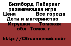 Бизиборд Лабиринт развивающая игра › Цена ­ 1 500 - Все города Дети и материнство » Игрушки   . Томская обл.,Томск г.